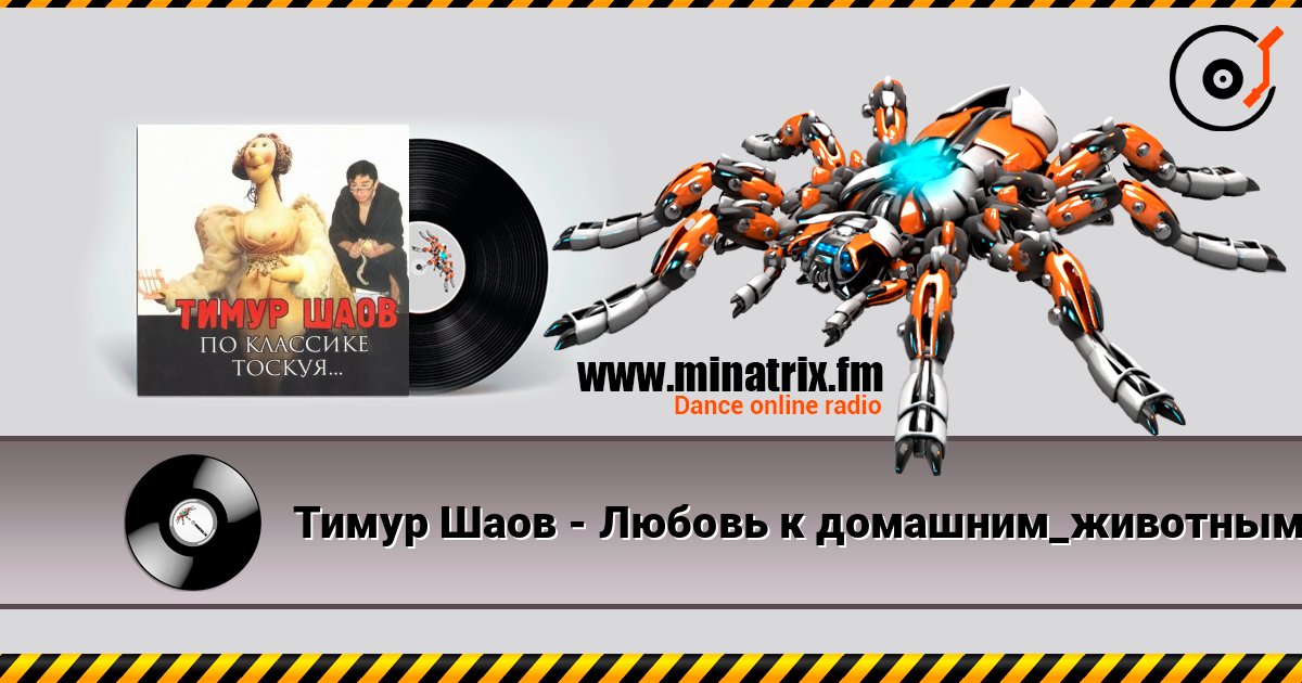 Тимур Шаов - Любовь к домашним_животным слухати онлайн у високій якості | Minatrix.FM