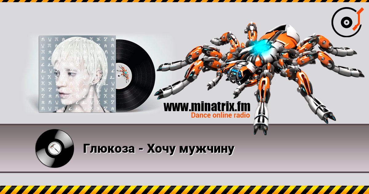 Глюкoзa - Хочу мужчину Listen online and download MP3