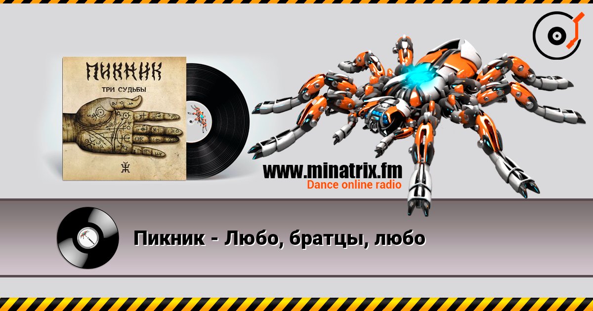 Пикник - Любо, братцы, любо Listen online and download MP3