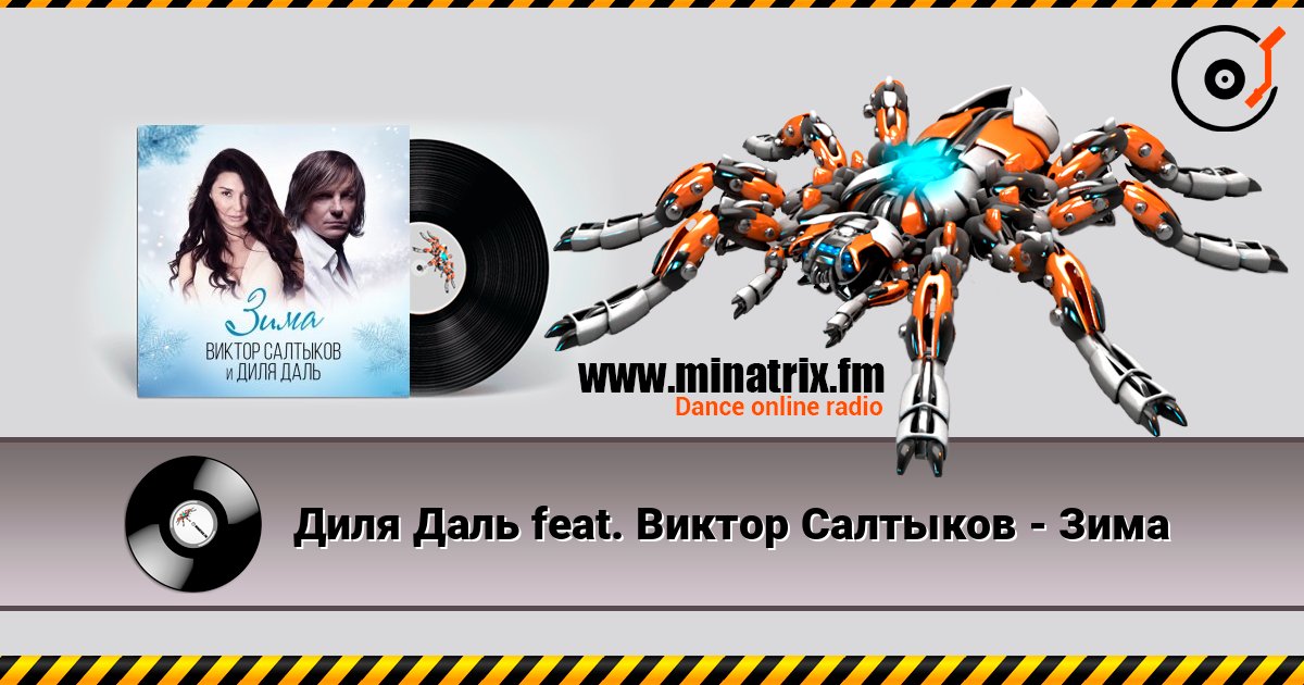 Диля Даль feat. Виктор Салтыков - Зима listen online in high quality | Minatrix.FM