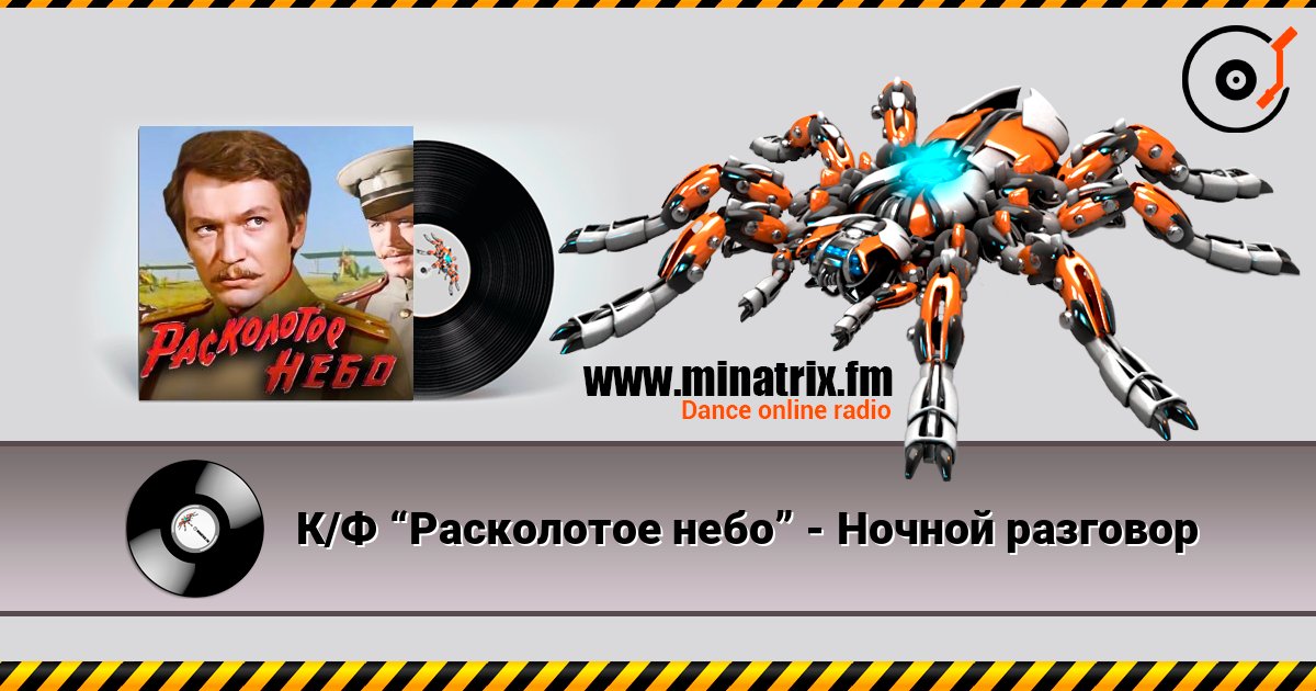 К/Ф “Расколотое небо” - Ночной разговор Listen online and download MP3