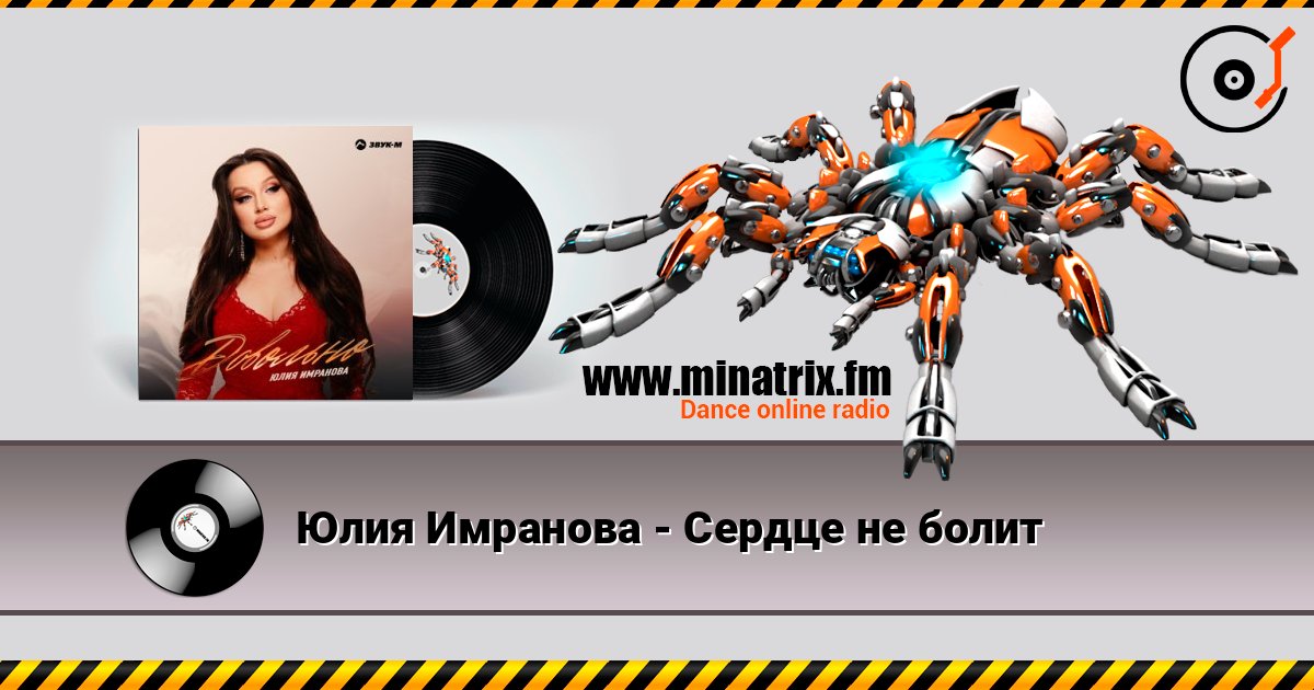 Юлия Имранова - Сердце не болит listen online in high quality | Minatrix.FM