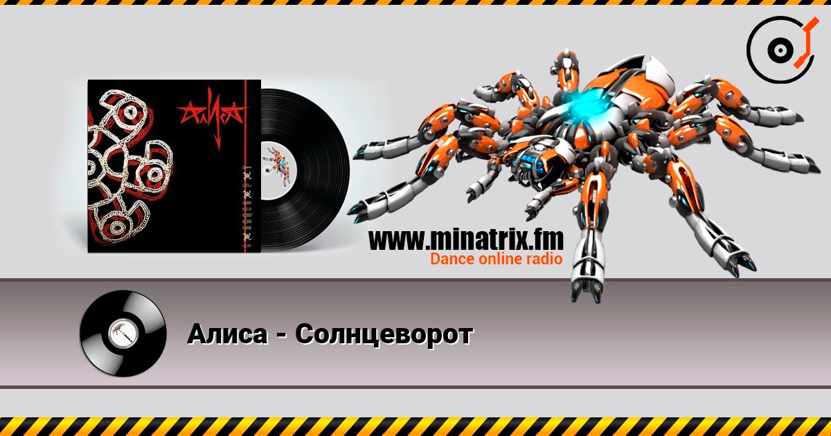 Алиса - Солнцеворот listen online in high quality | Minatrix.FM