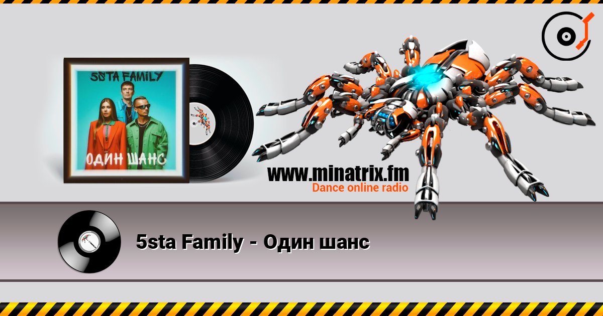 5sta Family - Один шанс listen online in high quality | Minatrix.FM