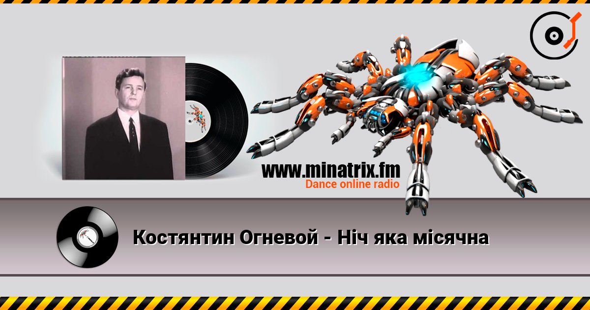 Костянтин Огневой - Нiч яка мiсячна Listen online and download MP3