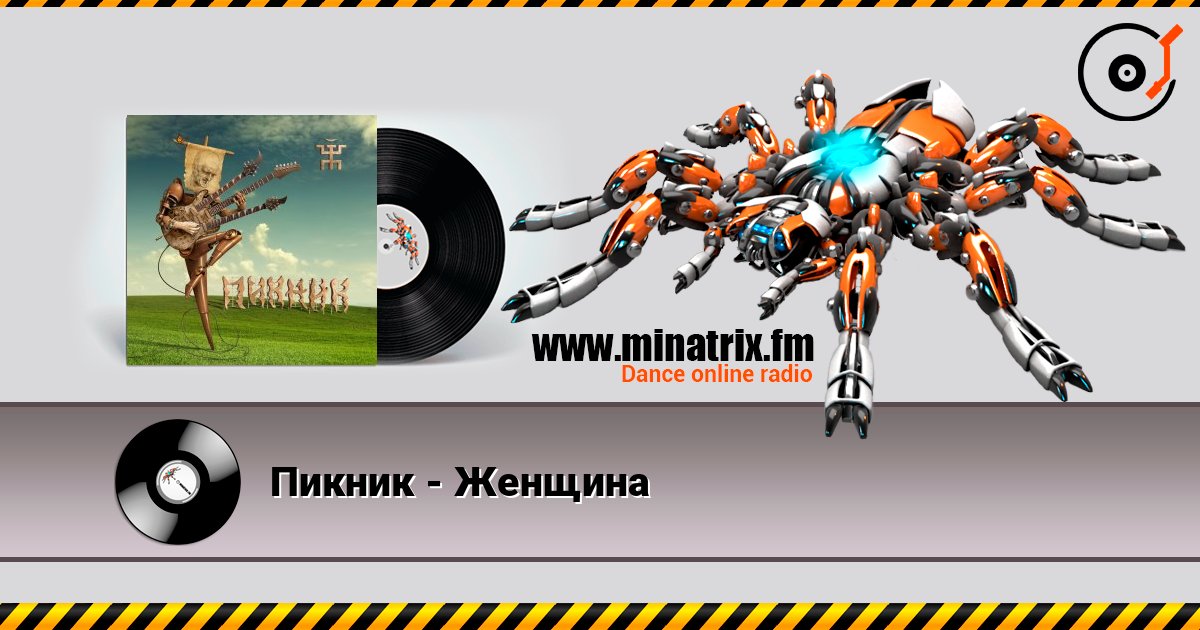 Пикник - Женщина Listen online and download MP3