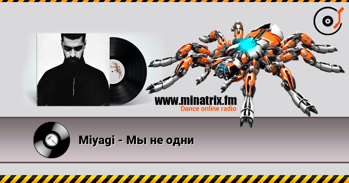 Miyagi - Мы не одни Listen online and download MP3