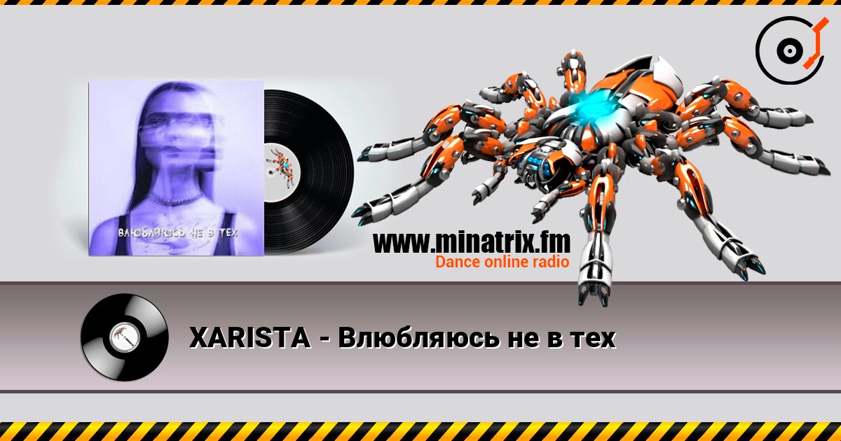 XARISTA - Влюбляюсь не в тех listen online in high quality | Minatrix.FM