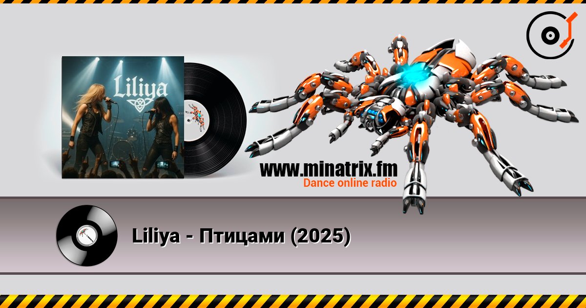 Liliya - Птицами (2025) Listen online and download MP3