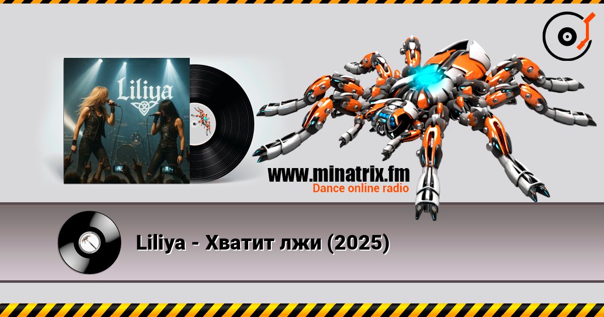 Liliya - Хватит лжи (2025) Listen online and download MP3