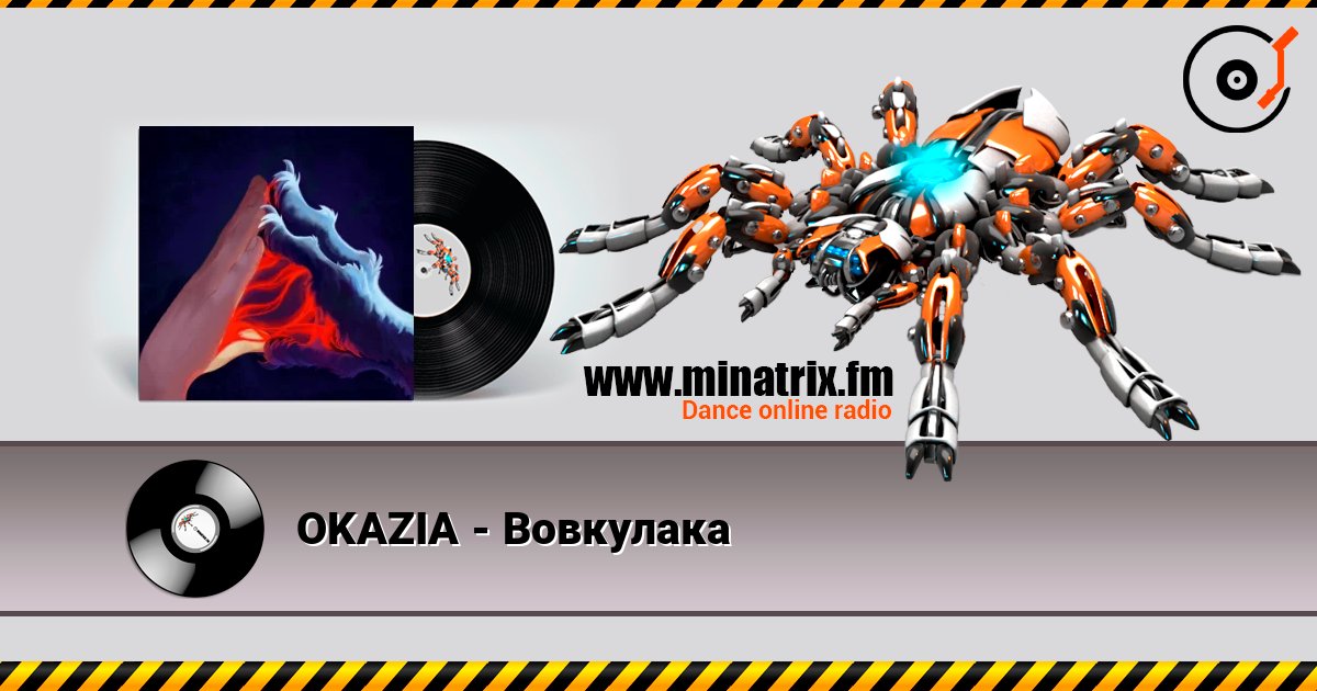 OKAZIA - Вовкулака слухати онлайн у високій якості | Minatrix.FM