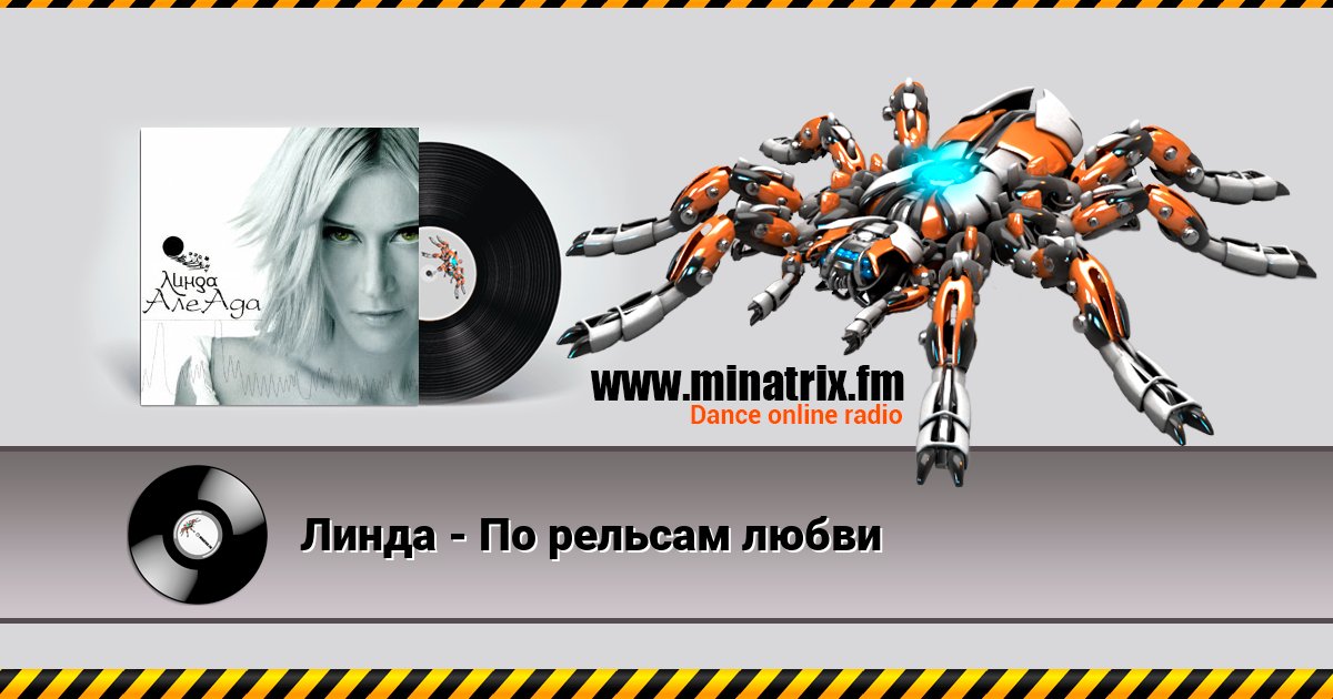 Линда - По рельсам любви Линда - По рельсам любви Listen online and download MP3