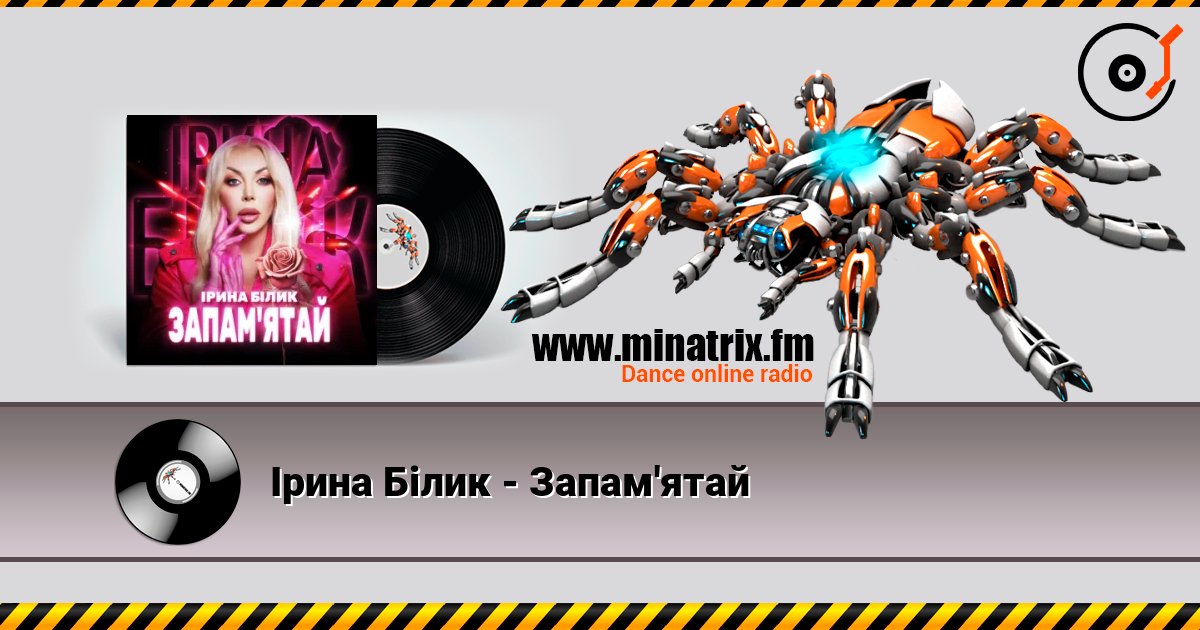 Ірина Білик - Запам'ятай слухати онлайн у високій якості | Minatrix.FM