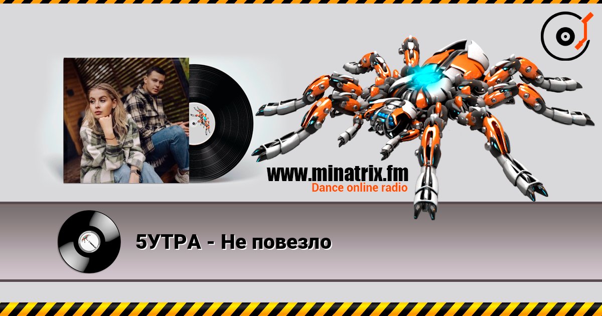5УТРА - Не повезло слухати онлайн у високій якості | Minatrix.FM
