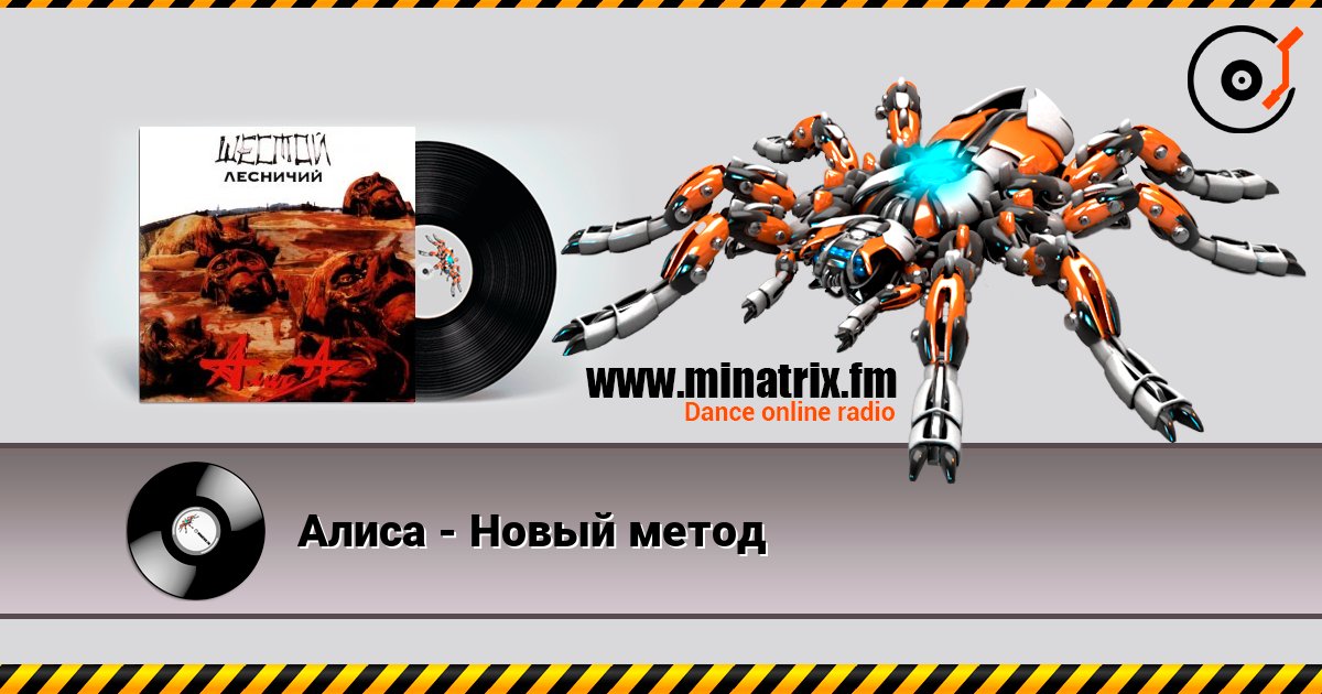 Алиса - Новый метод слухати онлайн у високій якості | Minatrix.FM
