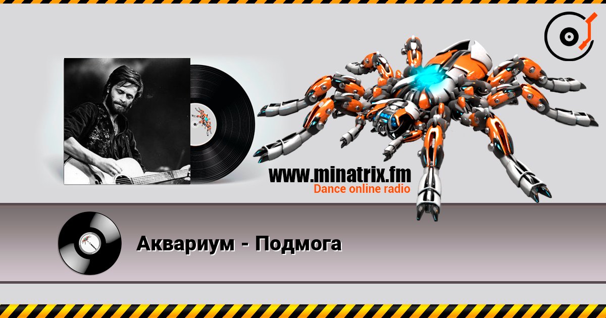 Аквариум - Подмога слухати онлайн у високій якості | Minatrix.FM