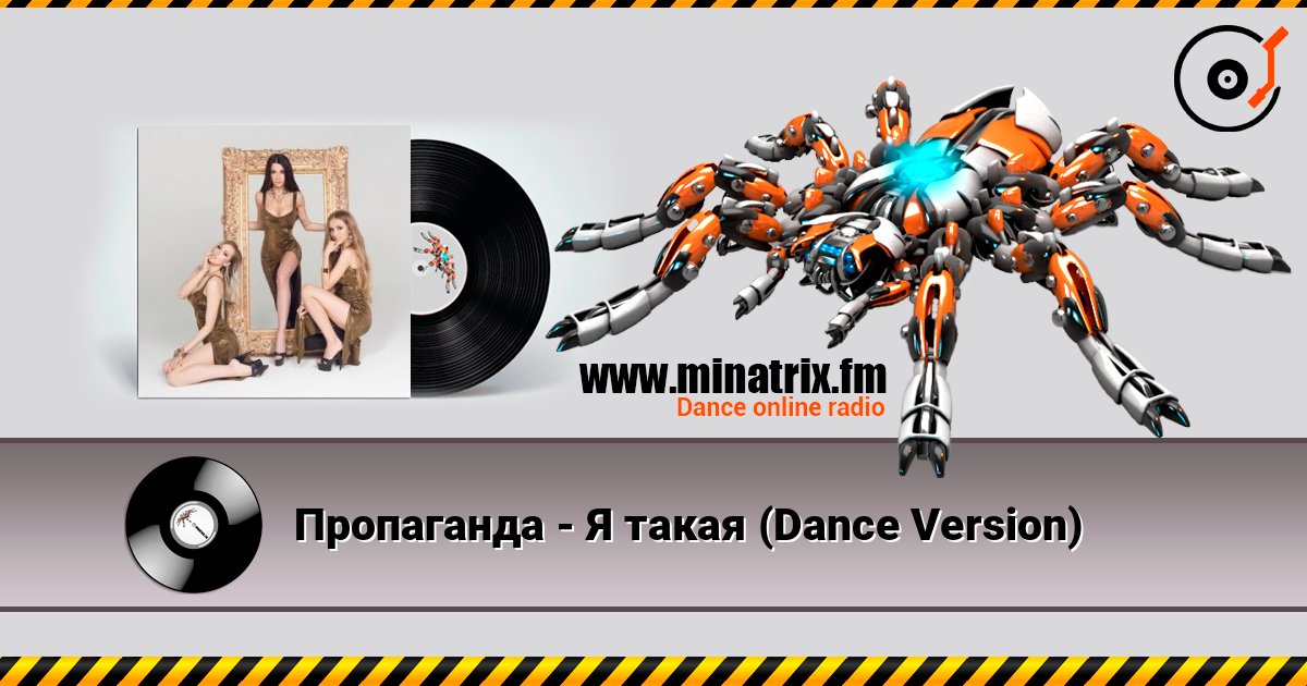 Пропаганда - Я такая (Dance Version) слухати онлайн у високій якості | Minatrix.FM