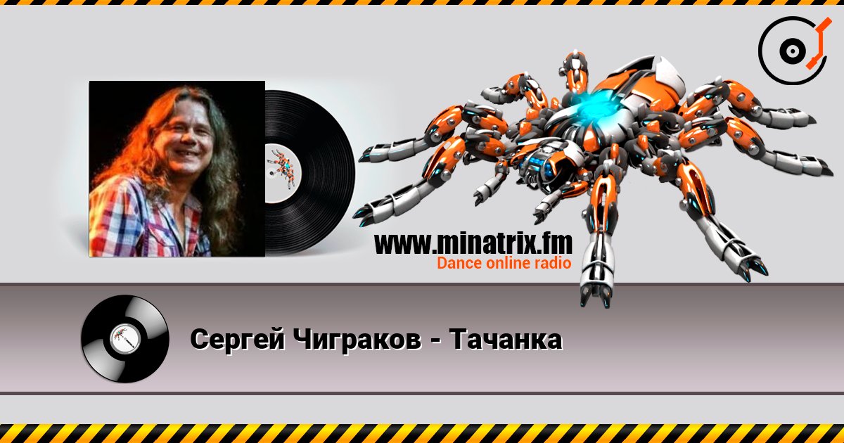 Сергей Чиграков - Тачанка слухати онлайн у високій якості | Minatrix.FM