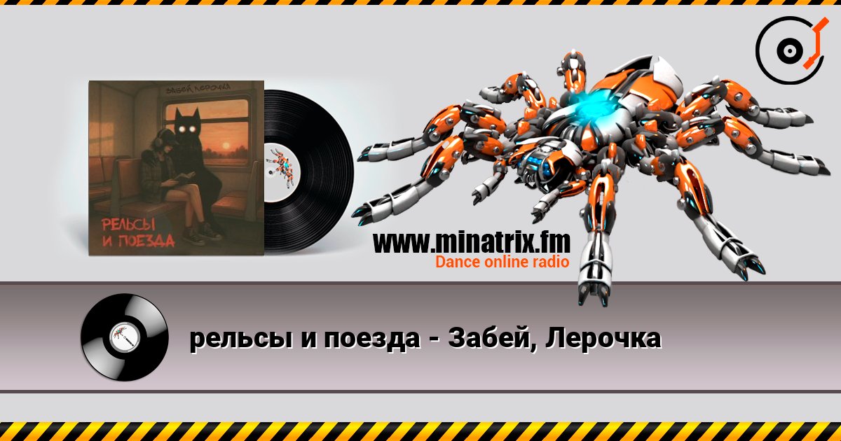 рельсы и поезда - Забей, Лерочка слухати онлайн у високій якості | Minatrix.FM