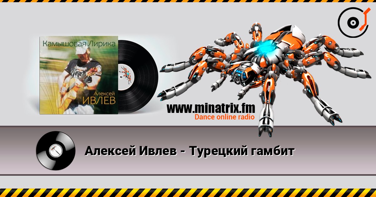 Алексей Ивлев - Турецкий гамбит listen online in high quality | Minatrix.FM