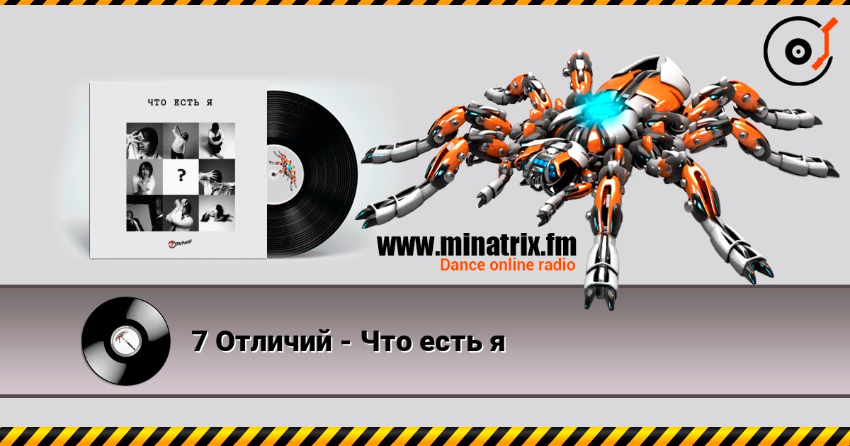 7 Отличий - Что есть я listen online in high quality | Minatrix.FM