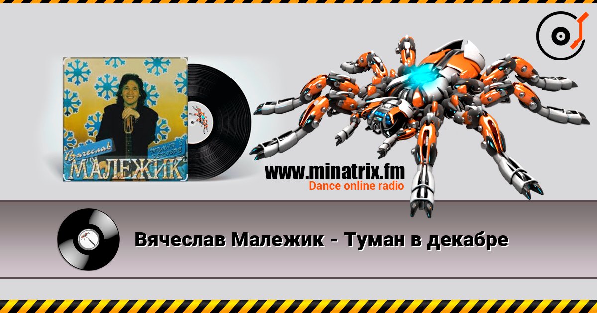 Вячеслав Малежик - Туман в декабре listen online in high quality | Minatrix.FM