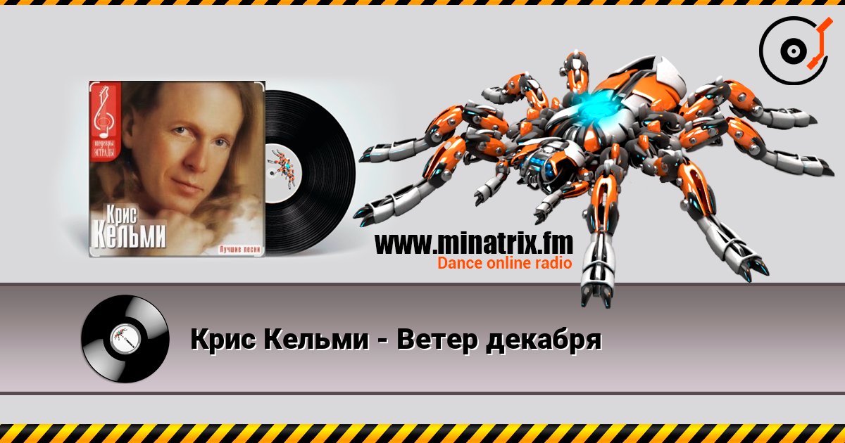 Крис Кельми - Ветер декабря слухати онлайн у високій якості | Minatrix.FM