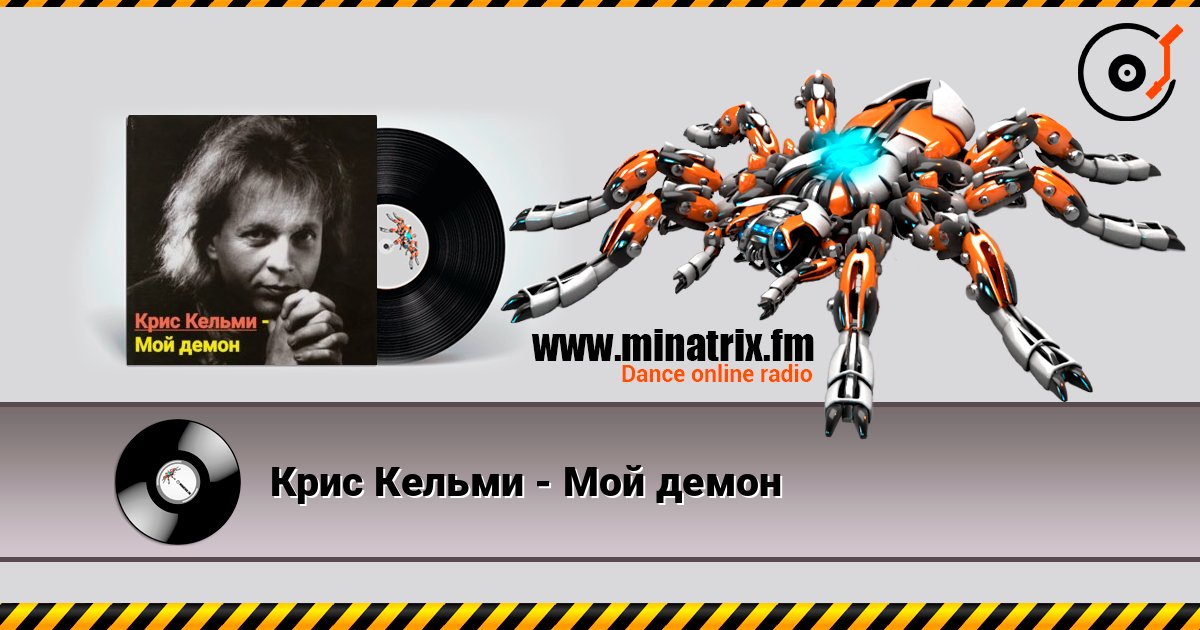 Крис Кельми - Мой демон слухати онлайн у високій якості | Minatrix.FM