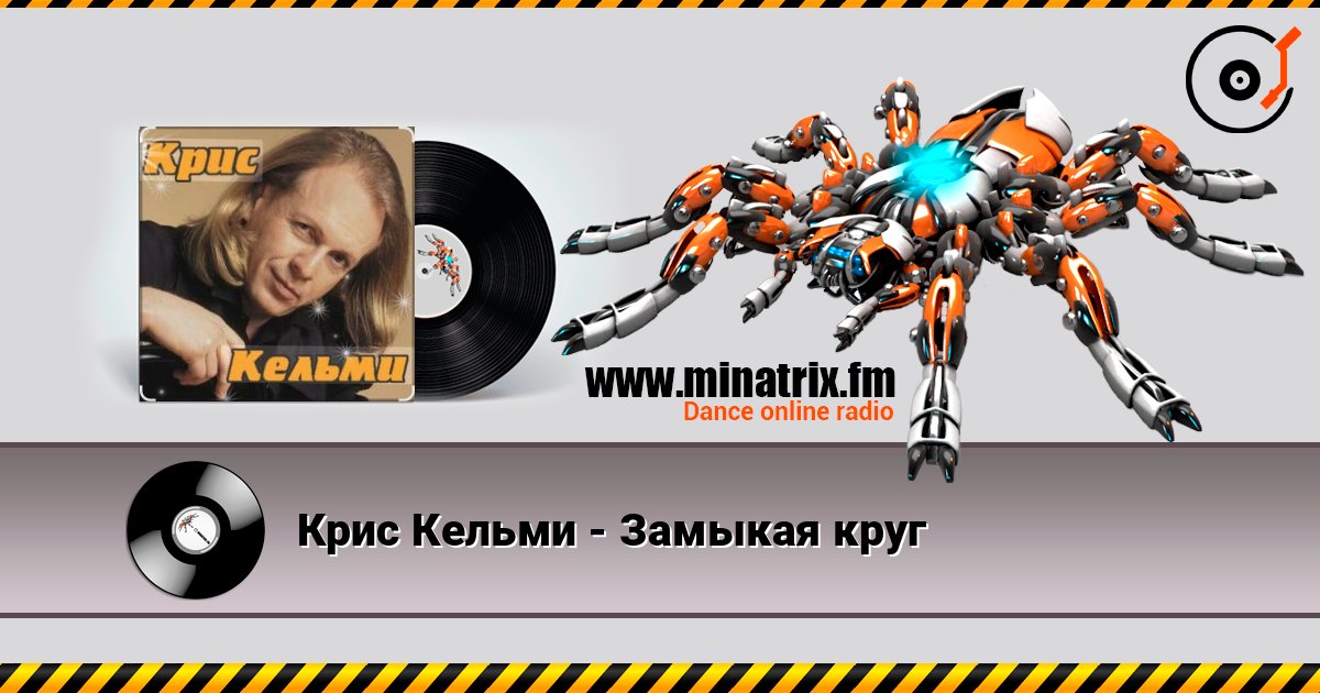 Крис Кельми - Замыкая круг слухати онлайн у високій якості | Minatrix.FM