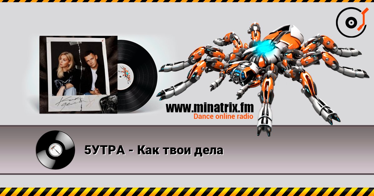 5УТРА - Как твои дела слухати онлайн у високій якості | Minatrix.FM