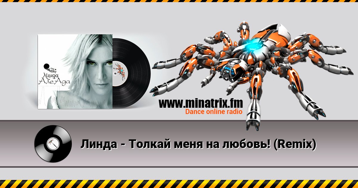Линда - Толкай меня на любовь! (Remix) Listen online and download MP3