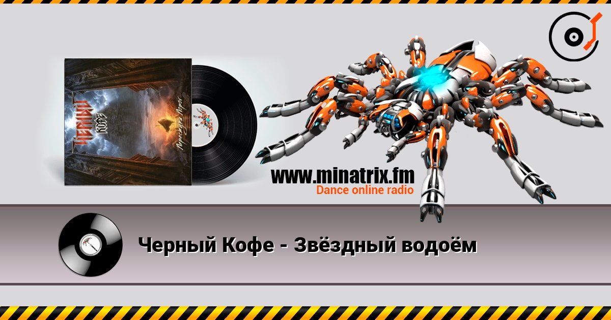 Черный Кофе - Звёздный водоём слухати онлайн у високій якості | Minatrix.FM