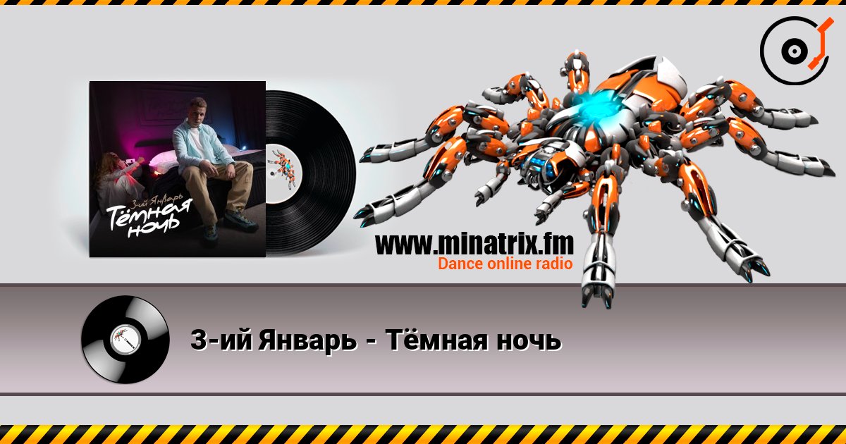 3-ий Январь - Тёмная ночь слухати онлайн у високій якості | Minatrix.FM