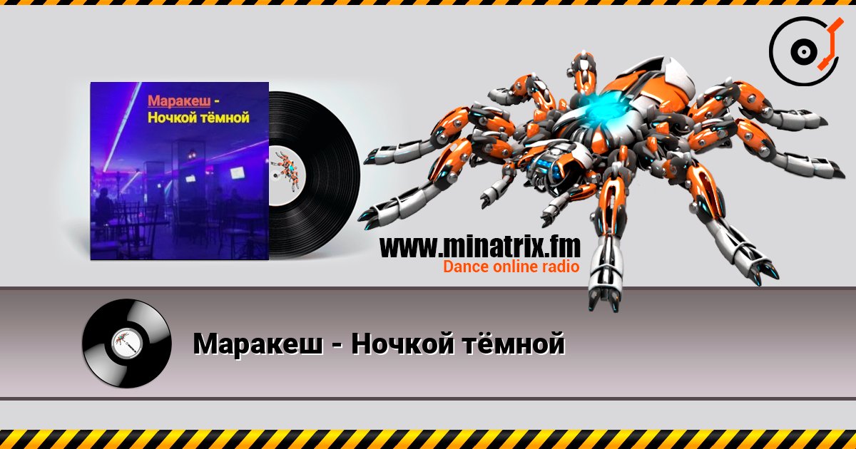 Маракеш - Ночкой тёмной слухати онлайн у високій якості | Minatrix.FM