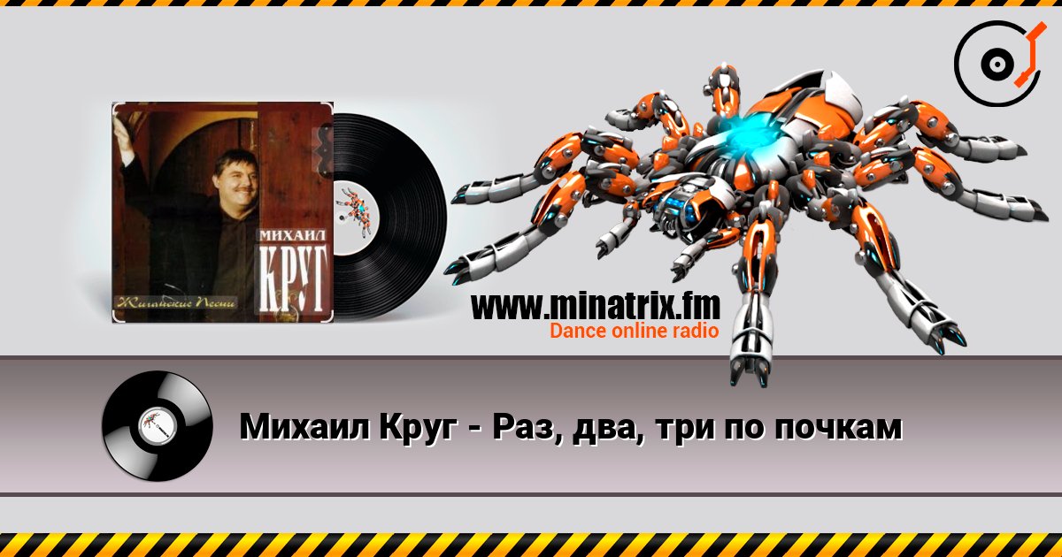 Михаил Круг - Раз, два, три по почкам слухати онлайн у високій якості | Minatrix.FM