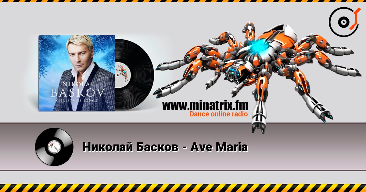 Николай Басков - Ave Maria слухати онлайн у високій якості | Minatrix.FM
