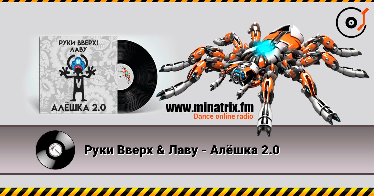 Руки Вверх & Лаву - Алёшка 2.0 слухати онлайн у високій якості | Minatrix.FM