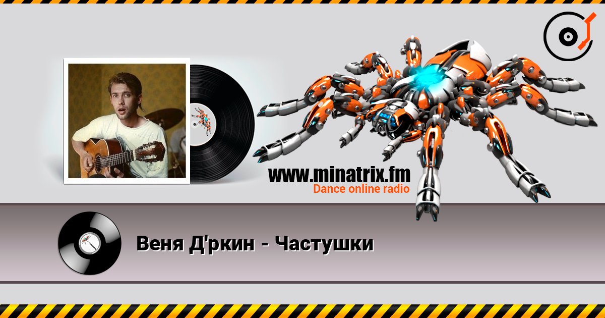 Веня Д'ркин - Частушки слухати онлайн у високій якості | Minatrix.FM