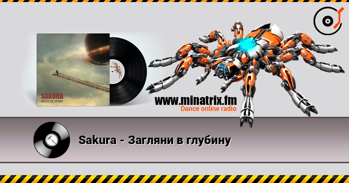 Sakura - Загляни в глубину listen online in high quality | Minatrix.FM