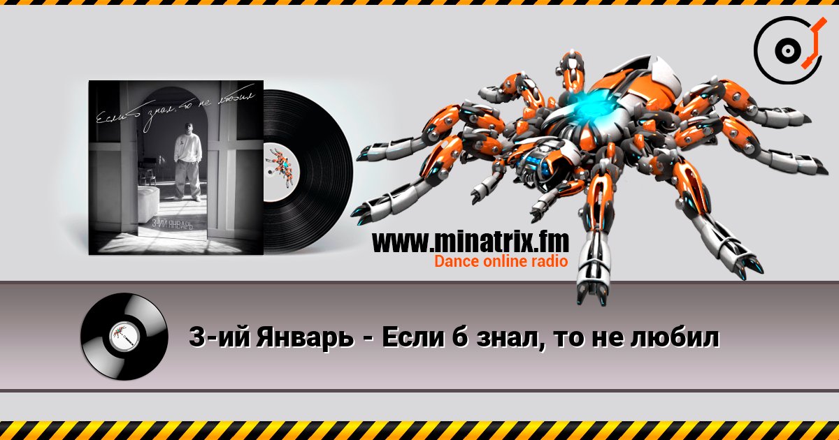 3-ий Январь - Если б знал, то не любил слухати онлайн у високій якості | Minatrix.FM