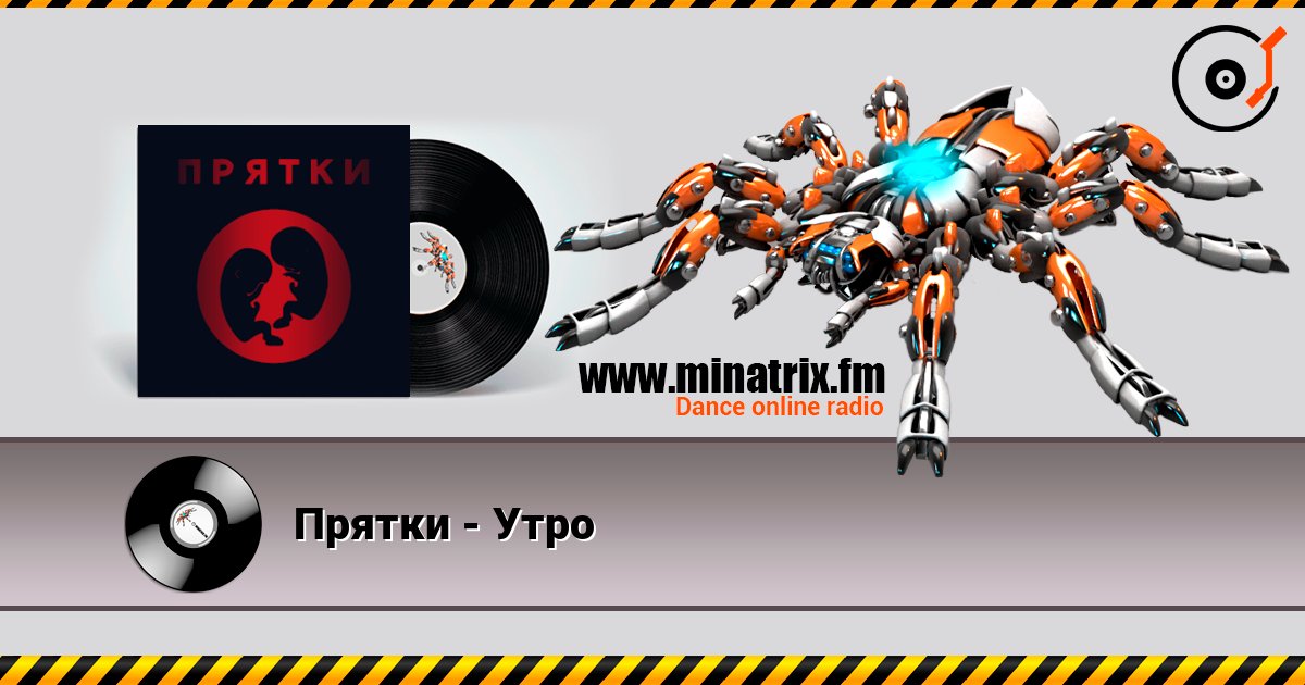 Прятки - Утро listen online in high quality | Minatrix.FM