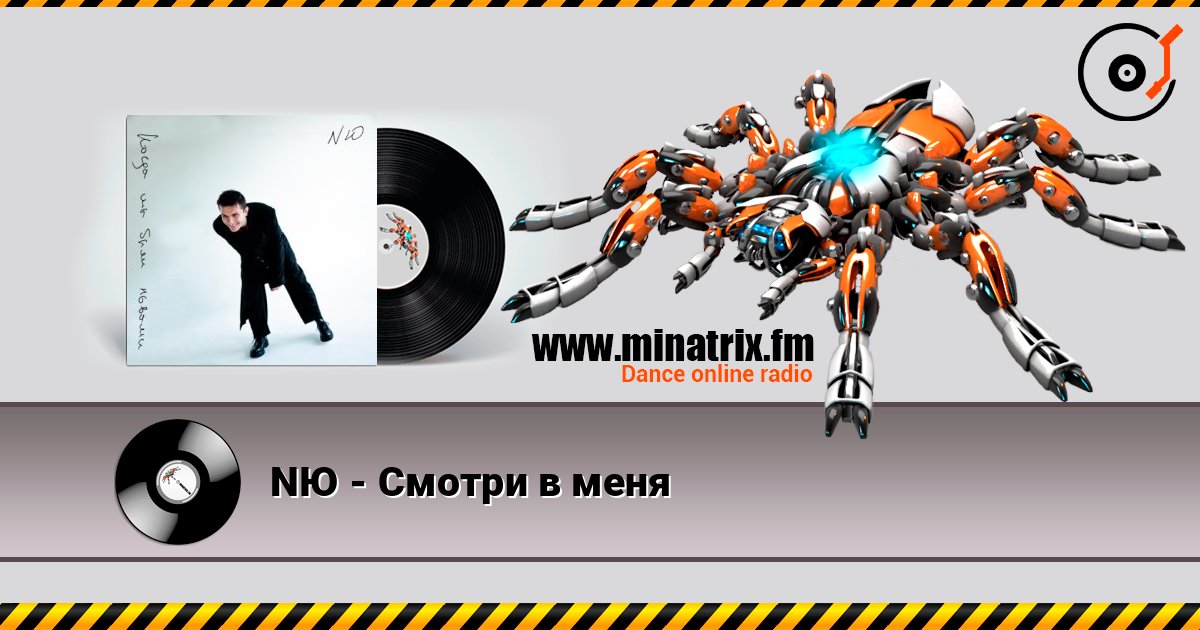 NЮ - Смотри в меня слухати онлайн у високій якості | Minatrix.FM