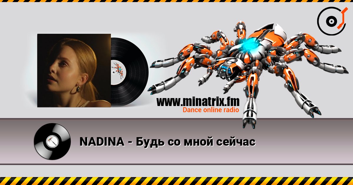 NADINA - Будь со мной сейчас слухати онлайн у високій якості | Minatrix.FM