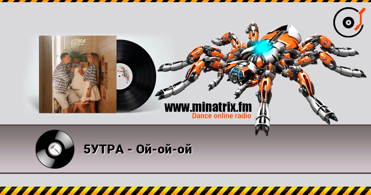 5УТРА - Ой-ой-ой слухати онлайн у високій якості | Minatrix.FM
