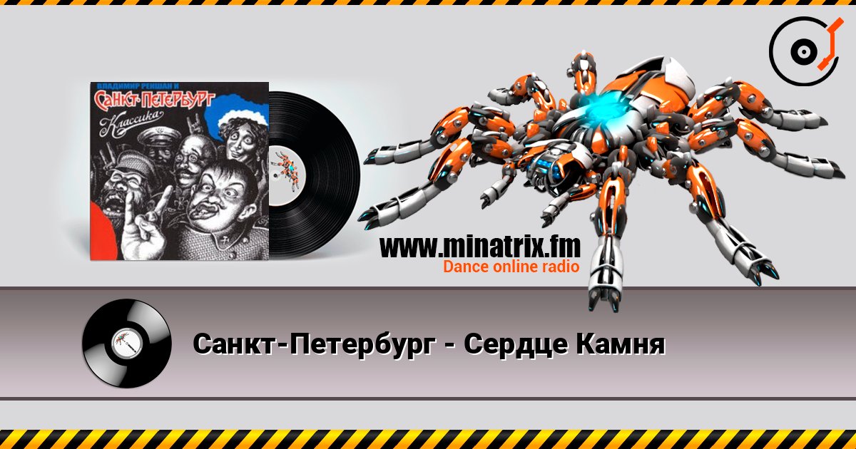 Санкт-Петербург - Сердце Камня слухати онлайн у високій якості | Minatrix.FM