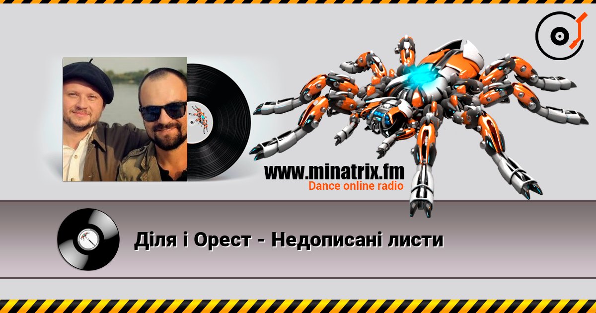 Діля і Орест - Недописані листи слухати онлайн у високій якості | Minatrix.FM