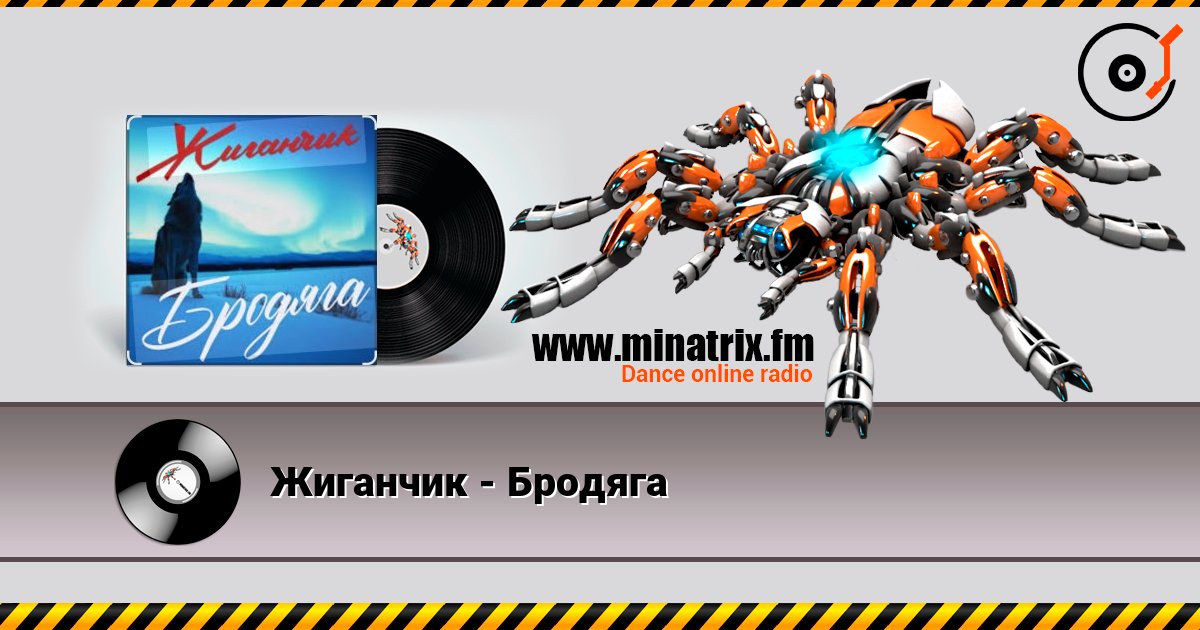 Жиганчик - Бродяга слухати онлайн у високій якості | Minatrix.FM