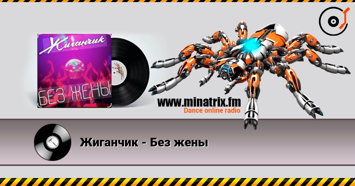 Жиганчик - Без жены слухати онлайн у високій якості | Minatrix.FM