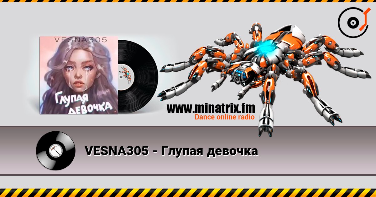 VESNA305 - Глупая девочка слухати онлайн у високій якості | Minatrix.FM