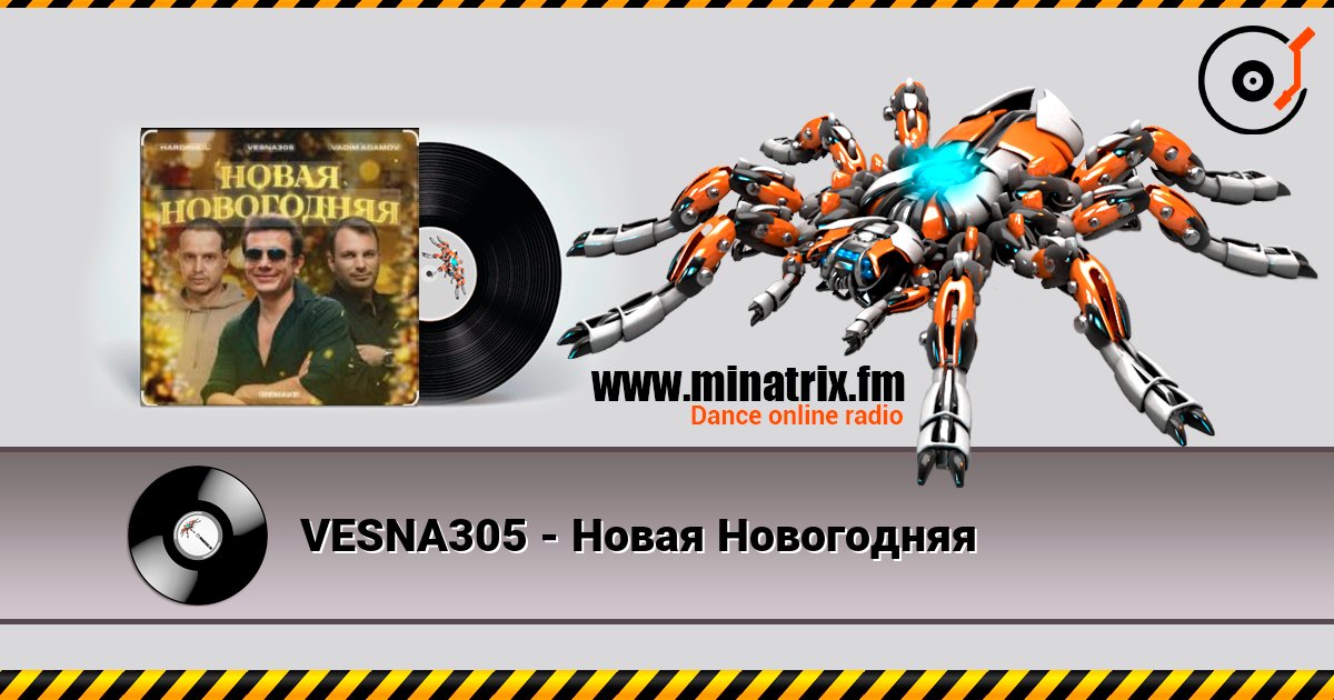 VESNA305 - Новая Новогодняя слухати онлайн у високій якості | Minatrix.FM